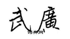 王正良武广行书个性签名怎么写