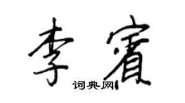 王正良李宾行书个性签名怎么写
