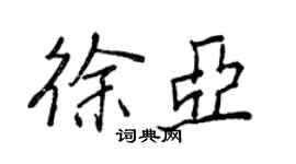 王正良徐亚行书个性签名怎么写