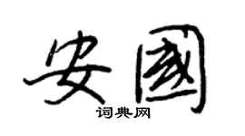 王正良安国行书个性签名怎么写