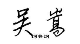 王正良吴嵩行书个性签名怎么写