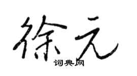 王正良徐元行书个性签名怎么写
