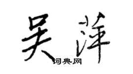 王正良吴萍行书个性签名怎么写