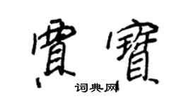 王正良贾宝行书个性签名怎么写