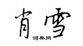王正良肖雪行书个性签名怎么写