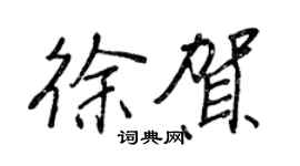 王正良徐贺行书个性签名怎么写