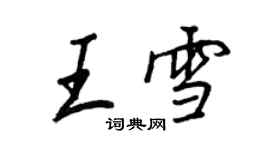 王正良王雪行书个性签名怎么写
