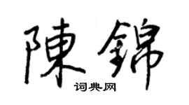 王正良陈锦行书个性签名怎么写