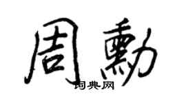 王正良周勋行书个性签名怎么写