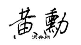 王正良黄勋行书个性签名怎么写