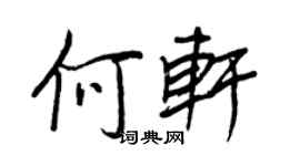 王正良何轩行书个性签名怎么写