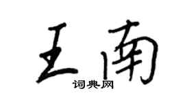 王正良王南行书个性签名怎么写