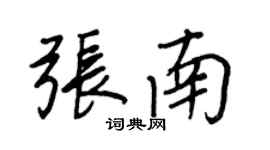 王正良张南行书个性签名怎么写