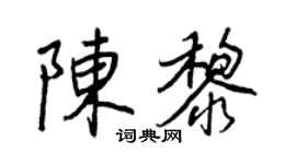 王正良陈黎行书个性签名怎么写