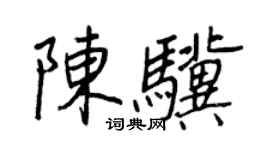 王正良陈骥行书个性签名怎么写