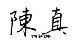王正良陈真行书个性签名怎么写