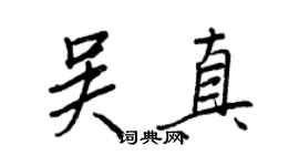 王正良吴真行书个性签名怎么写