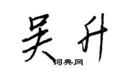 王正良吴升行书个性签名怎么写