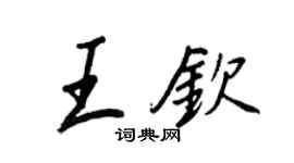 王正良王钦行书个性签名怎么写