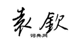 王正良袁钦行书个性签名怎么写