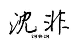 王正良沈非行书个性签名怎么写
