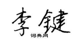 王正良李键行书个性签名怎么写