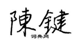 王正良陈键行书个性签名怎么写
