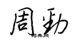 王正良周劲行书个性签名怎么写