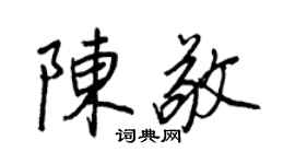 王正良陈敬行书个性签名怎么写