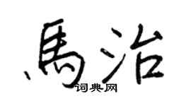 王正良马治行书个性签名怎么写