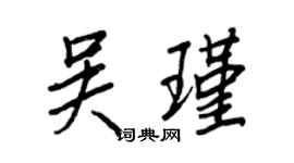 王正良吴瑾行书个性签名怎么写