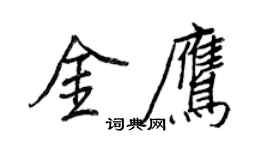 王正良金鹰行书个性签名怎么写