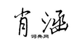 王正良肖涵行书个性签名怎么写