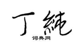 王正良丁纯行书个性签名怎么写