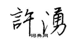 王正良许涌行书个性签名怎么写