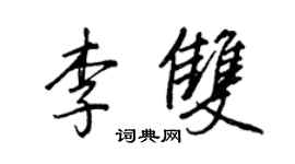 王正良李双行书个性签名怎么写