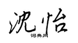 王正良沈怡行书个性签名怎么写