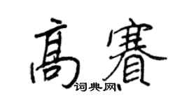 王正良高赛行书个性签名怎么写
