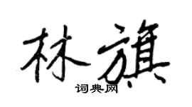 王正良林旗行书个性签名怎么写