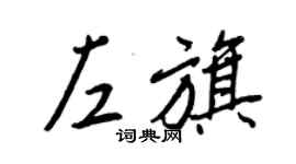 王正良左旗行书个性签名怎么写