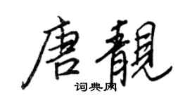 王正良唐靓行书个性签名怎么写