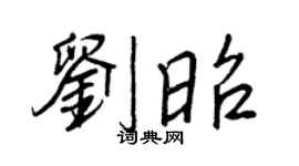 王正良刘昭行书个性签名怎么写