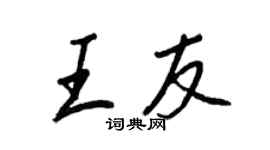 王正良王友行书个性签名怎么写