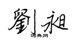 王正良刘昶行书个性签名怎么写