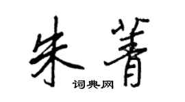 王正良朱菁行书个性签名怎么写