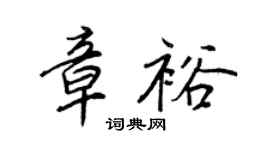 王正良章裕行书个性签名怎么写