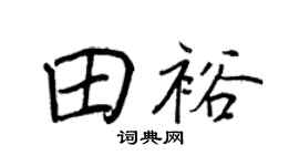 王正良田裕行书个性签名怎么写
