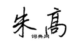 王正良朱高行书个性签名怎么写