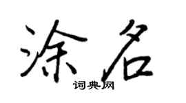 王正良涂名行书个性签名怎么写