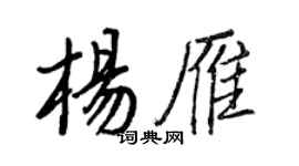 王正良杨雁行书个性签名怎么写